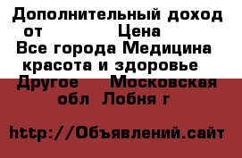 Дополнительный доход от Oriflame › Цена ­ 149 - Все города Медицина, красота и здоровье » Другое   . Московская обл.,Лобня г.